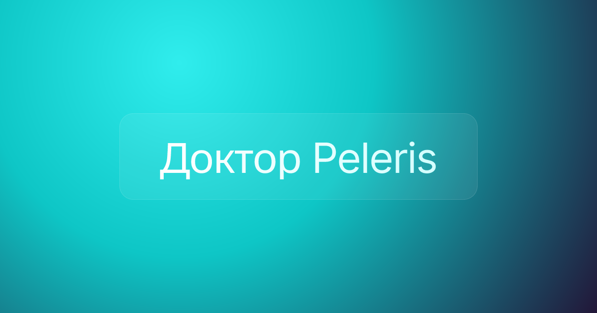 Доктор Peleris