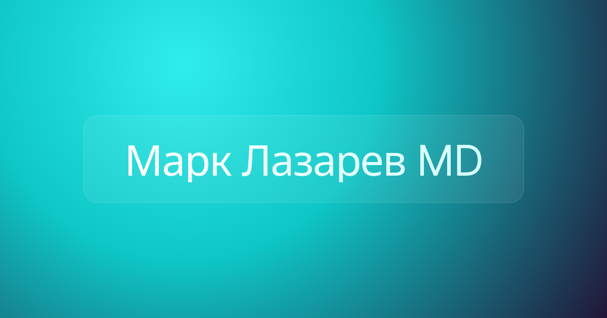Марк Лазарев MD