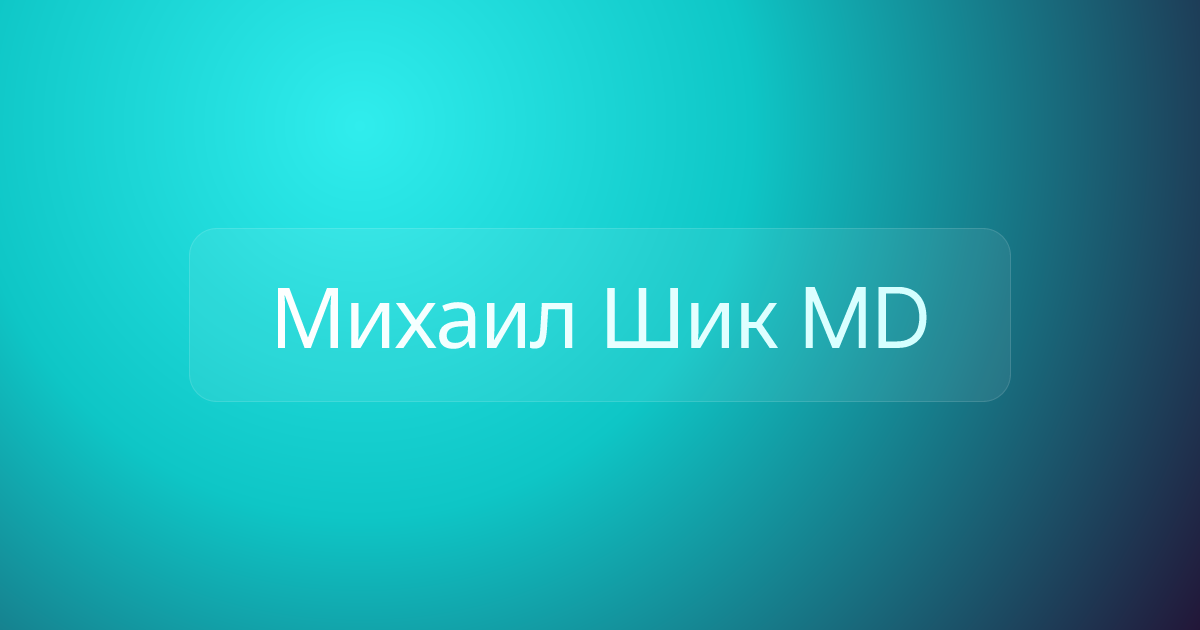 Михаил Шик MD