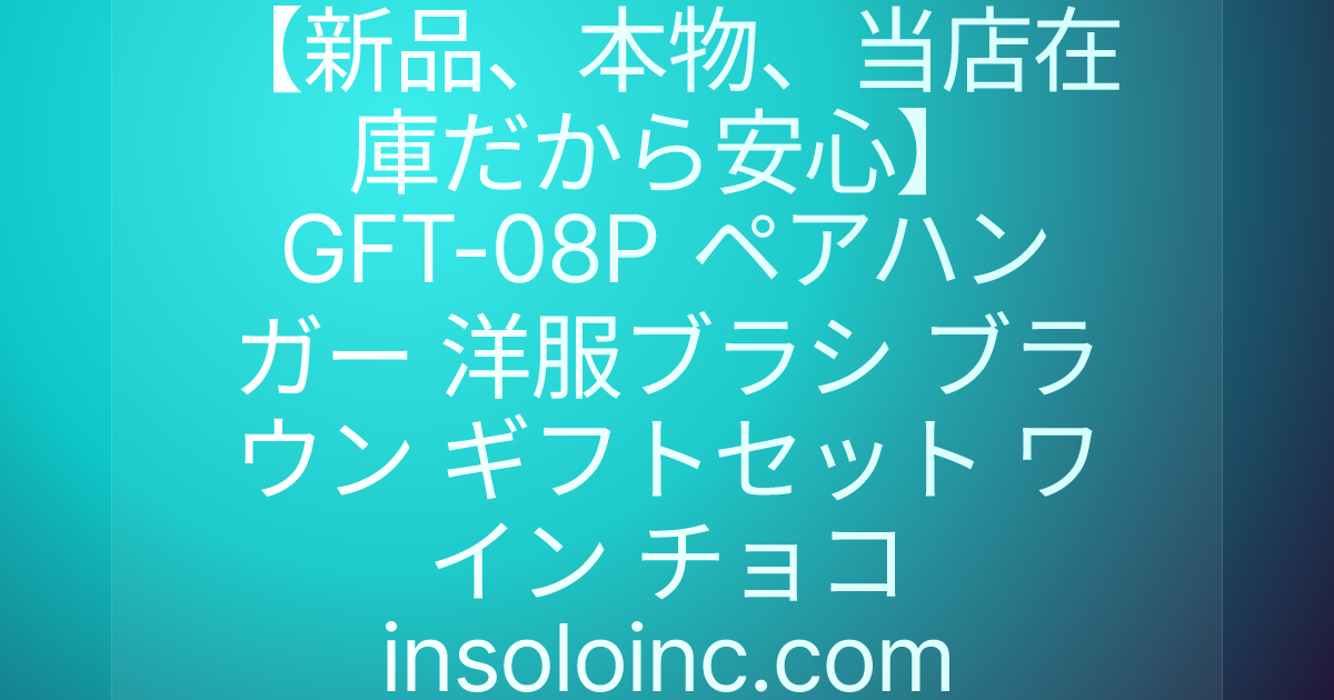 【新品、本物、当店在庫だから安心】 GFT-08P ペアハンガー 洋服ブラシ ブラウン ギフトセット ワイン チョコ insoloinc.com