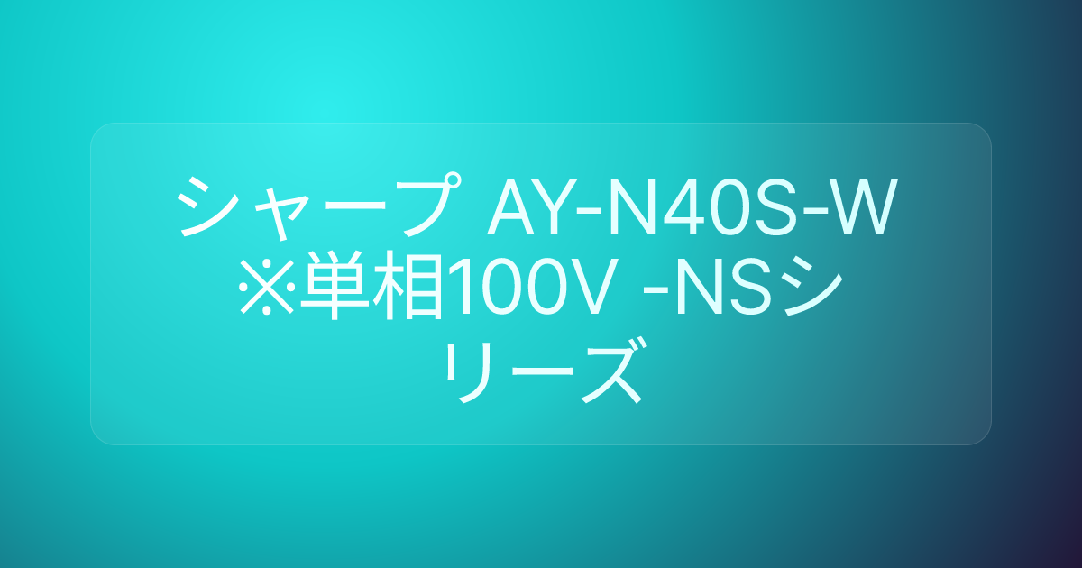 シャープ AY-N40S-W ※単相100V -NSシリーズ