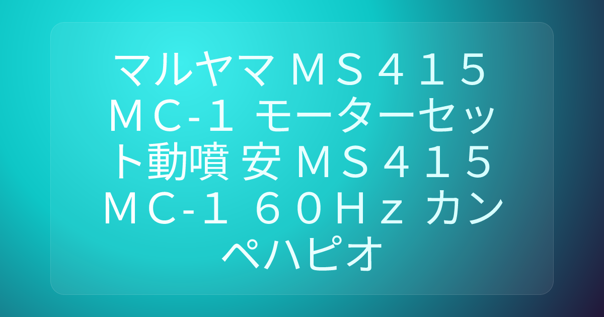 マルヤマ ＭＳ４１５ＭＣ‐１ モーターセット動噴 安 ＭＳ４１５ＭＣ‐１ ６０Ｈｚ カンペハピオ