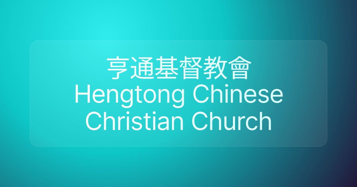 亨通基督教會 Hengtong Chinese Christian Church