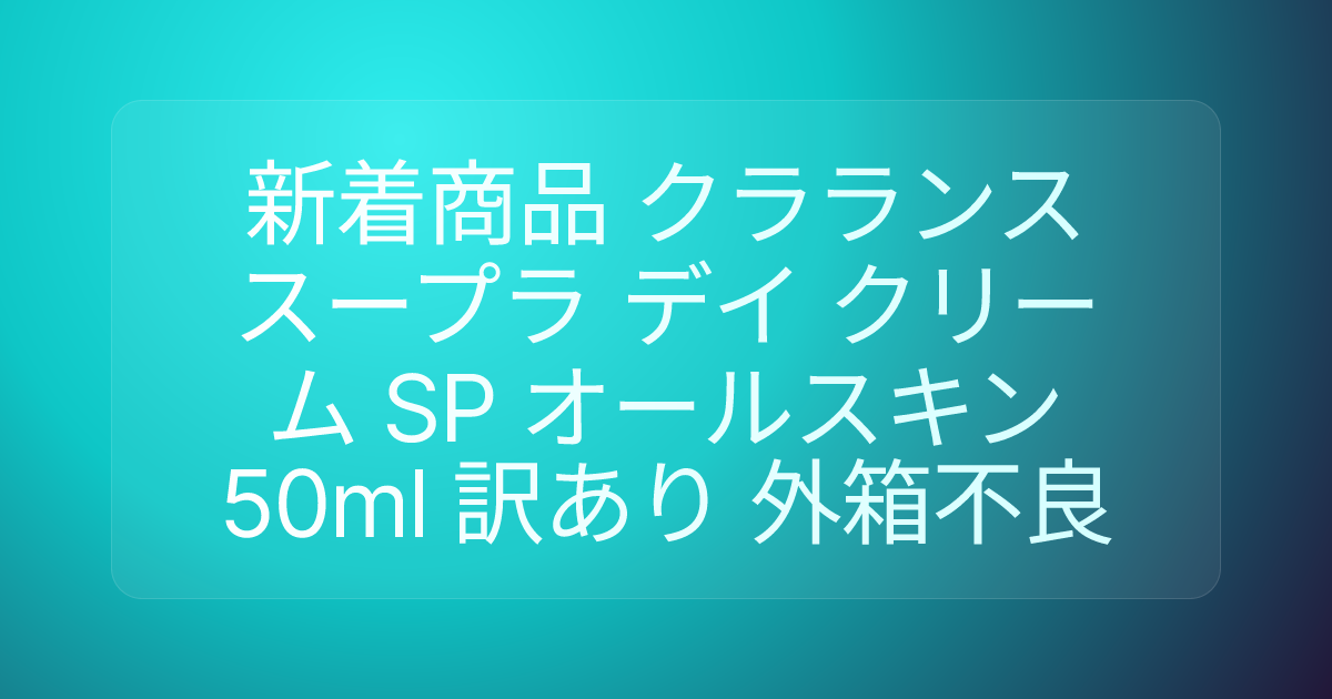 新着商品 クラランス スープラ デイ クリーム SP オールスキン 50ml 訳あり 外箱不良