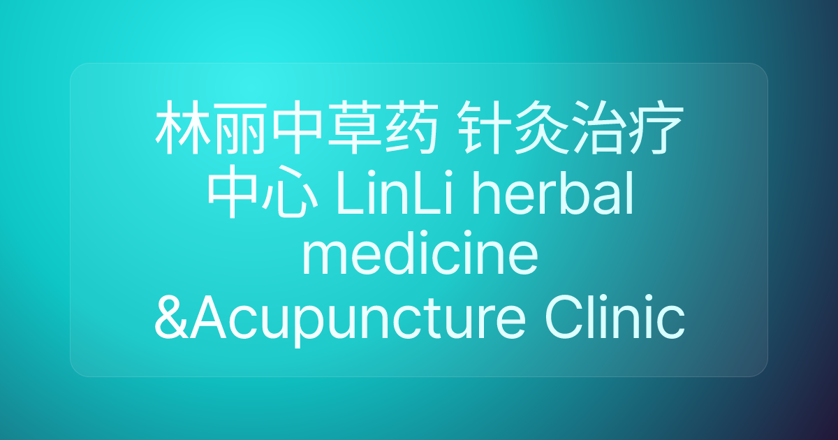 林丽中草药 针灸治疗中心 LinLi herbal medicine &Acupuncture Clinic