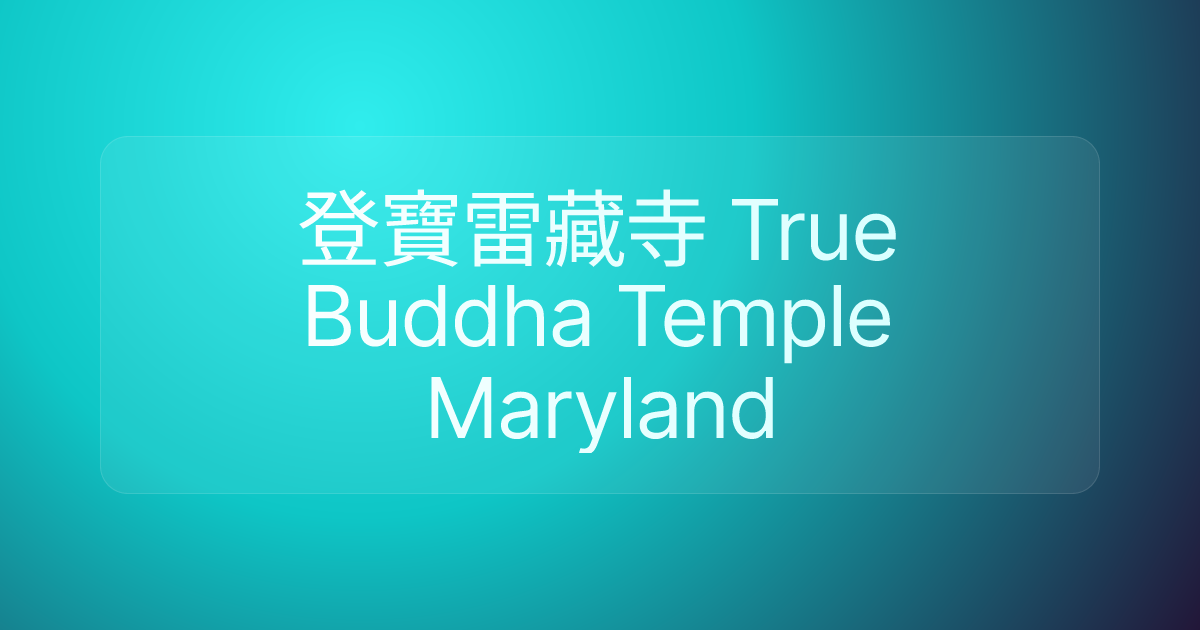 登寶雷藏寺 True Buddha Temple Maryland