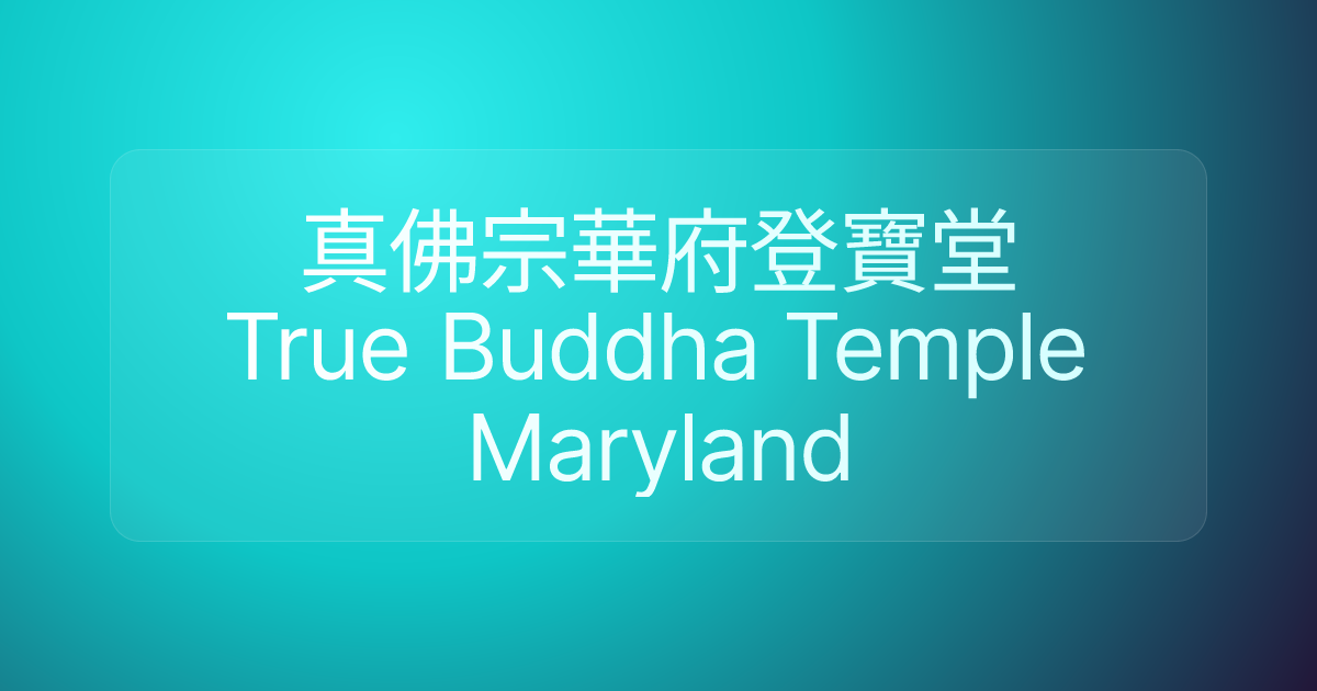 真佛宗華府登寶堂 True Buddha Temple Maryland
