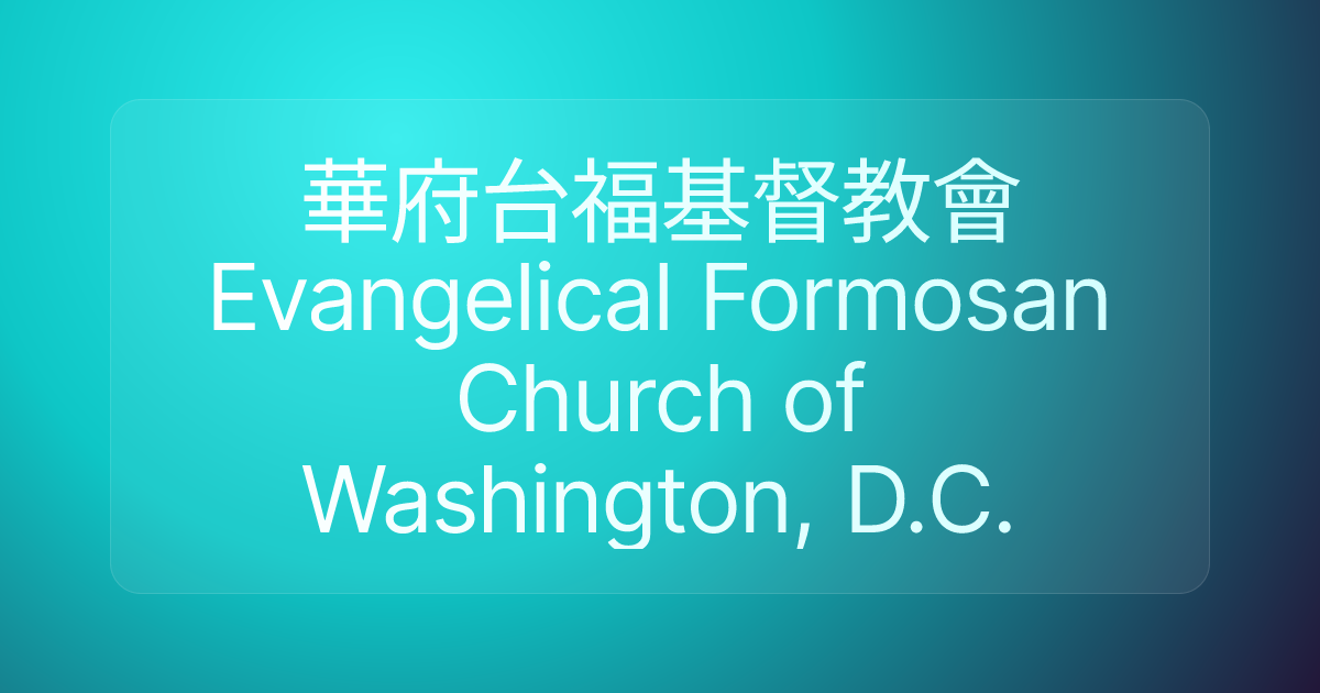 華府台福基督教會 Evangelical Formosan Church of Washington, D.C.