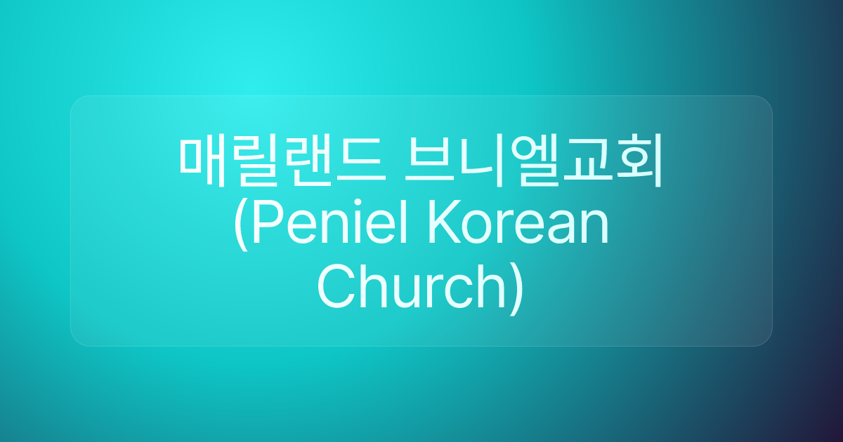 매릴랜드 브니엘교회 (Peniel Korean Church)