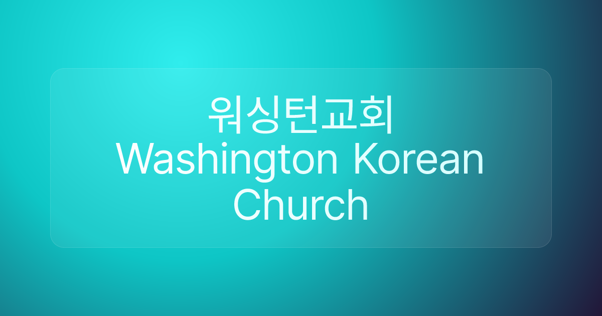 워싱턴교회 Washington Korean Church