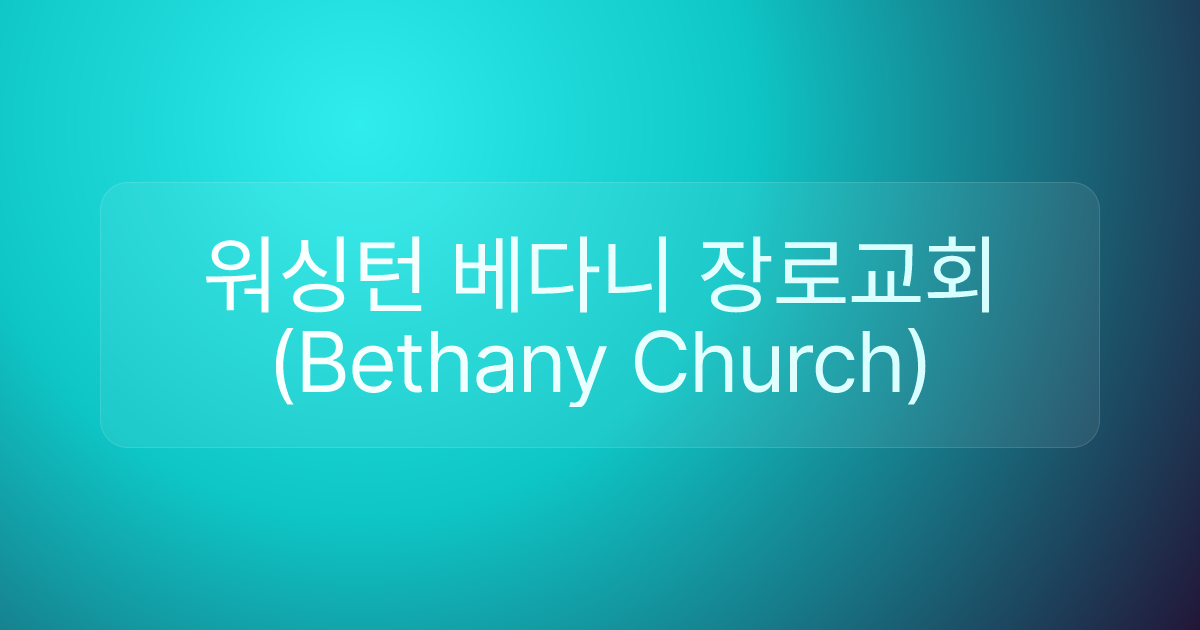 워싱턴 베다니 장로교회(Bethany Church)