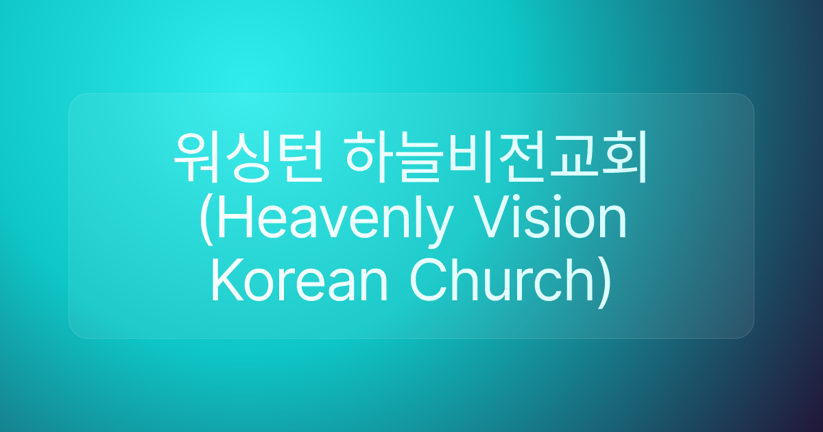 워싱턴 하늘비전교회(Heavenly Vision Korean Church)