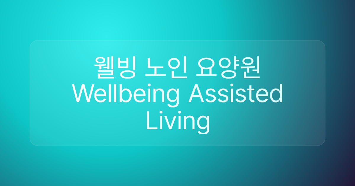 웰빙 노인 요양원 Wellbeing Assisted Living
