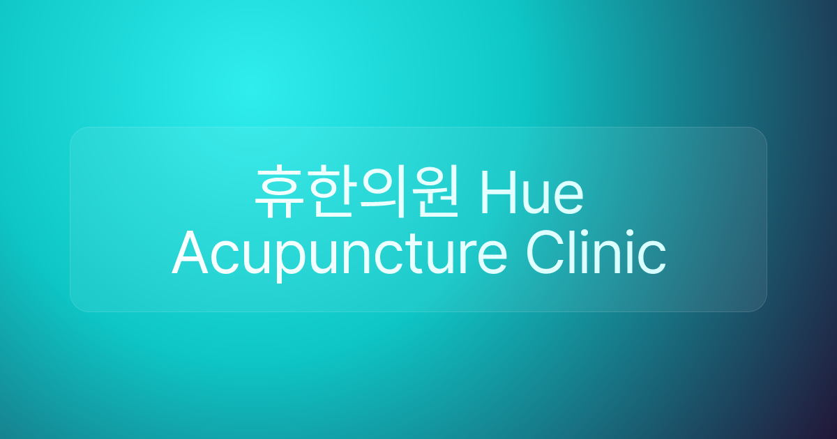 휴한의원 Hue Acupuncture Clinic