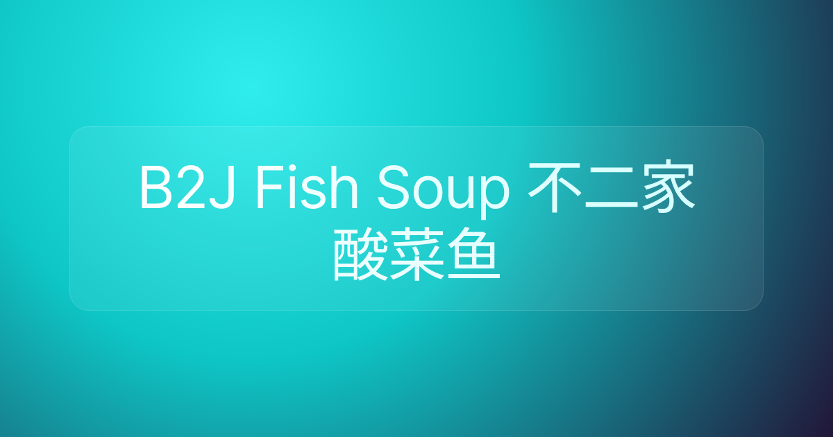 B2J Fish Soup 不二家酸菜鱼