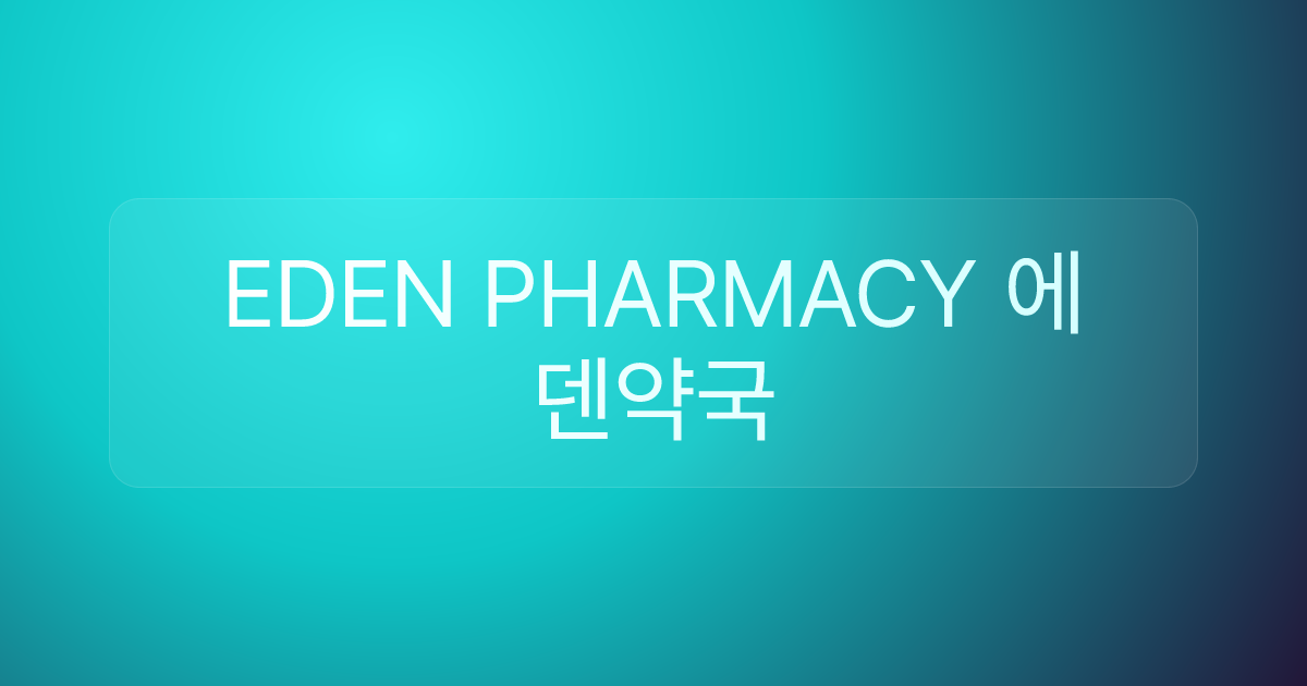 EDEN PHARMACY 에덴약국