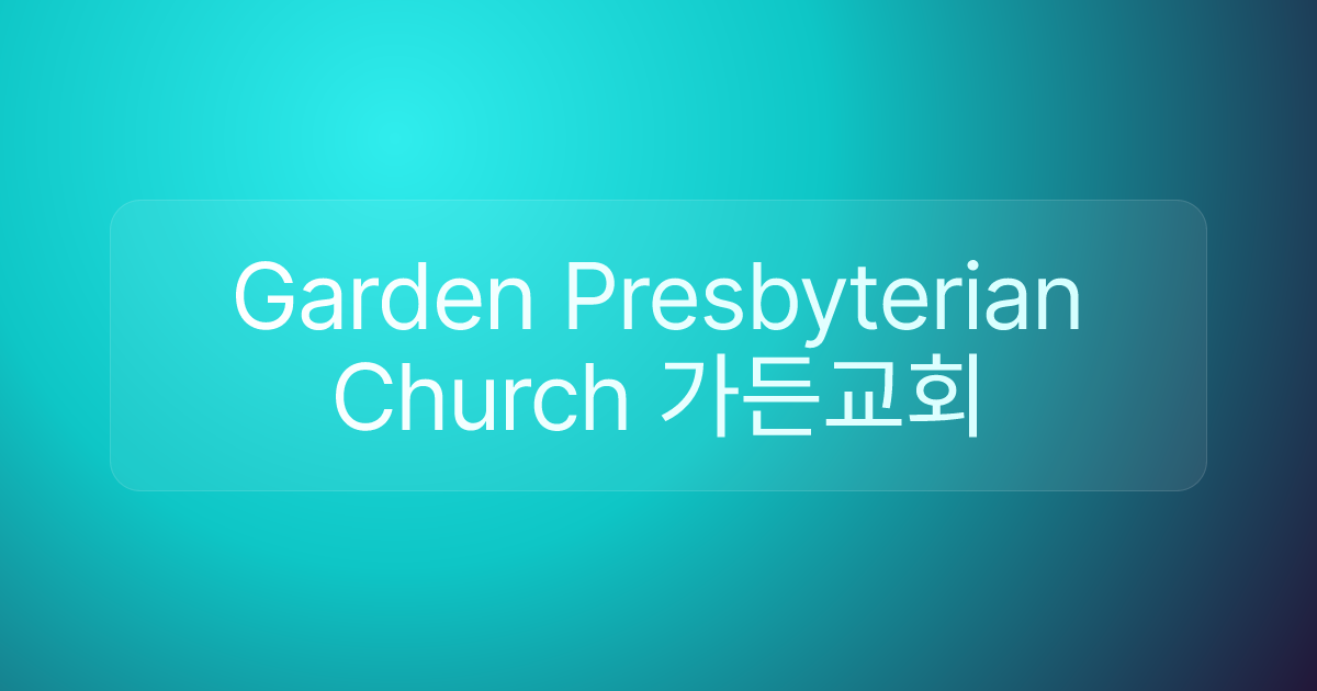Garden Presbyterian Church 가든교회