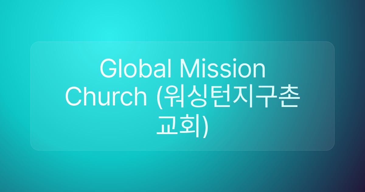 Global Mission Church (워싱턴지구촌교회)