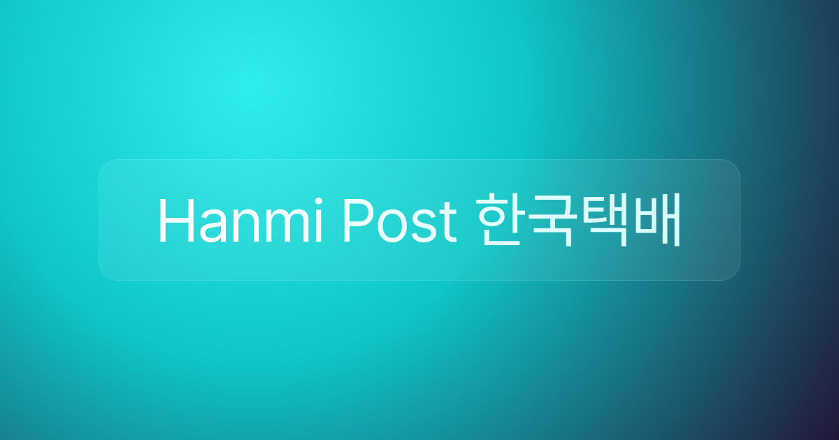 Hanmi Post 한국택배