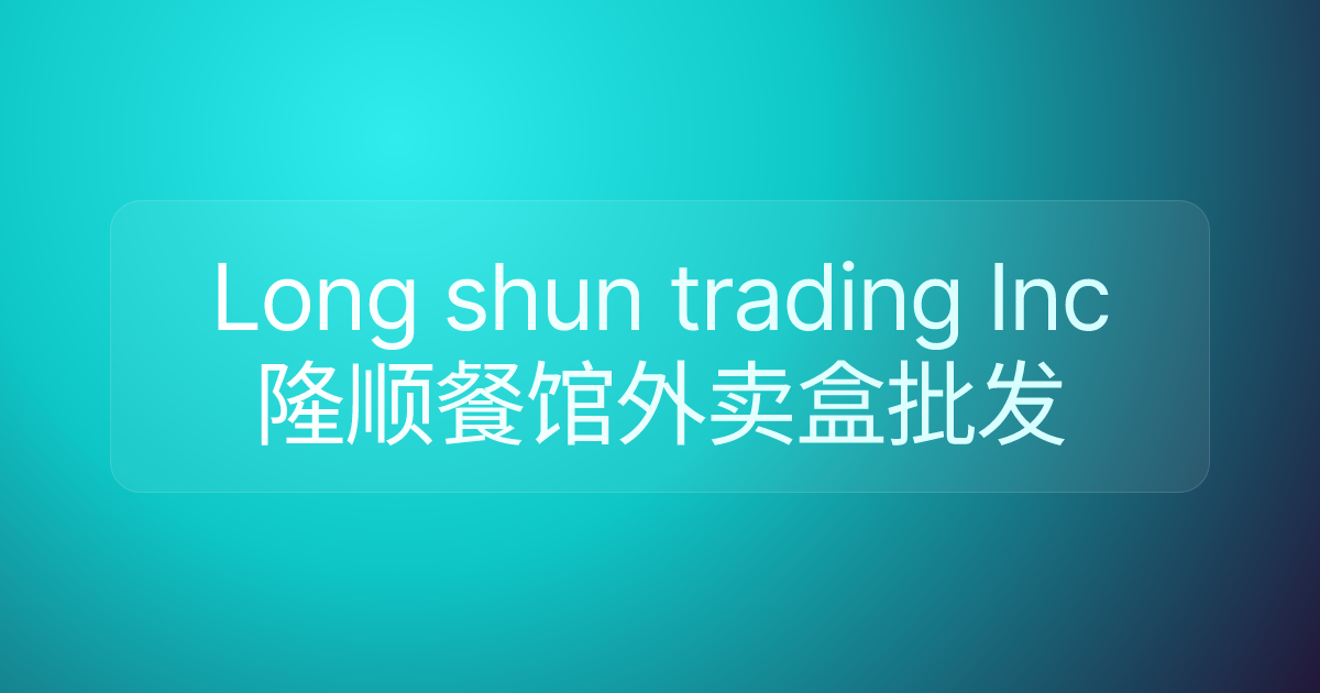 Long shun trading Inc 隆顺餐馆外卖盒批发