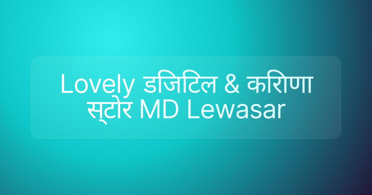 Lovely डिजिटल & किराणा स्टोर MD Lewasar