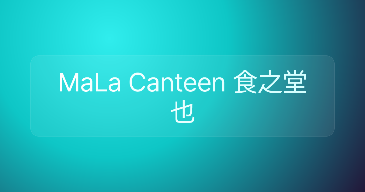 MaLa Canteen 食之堂也