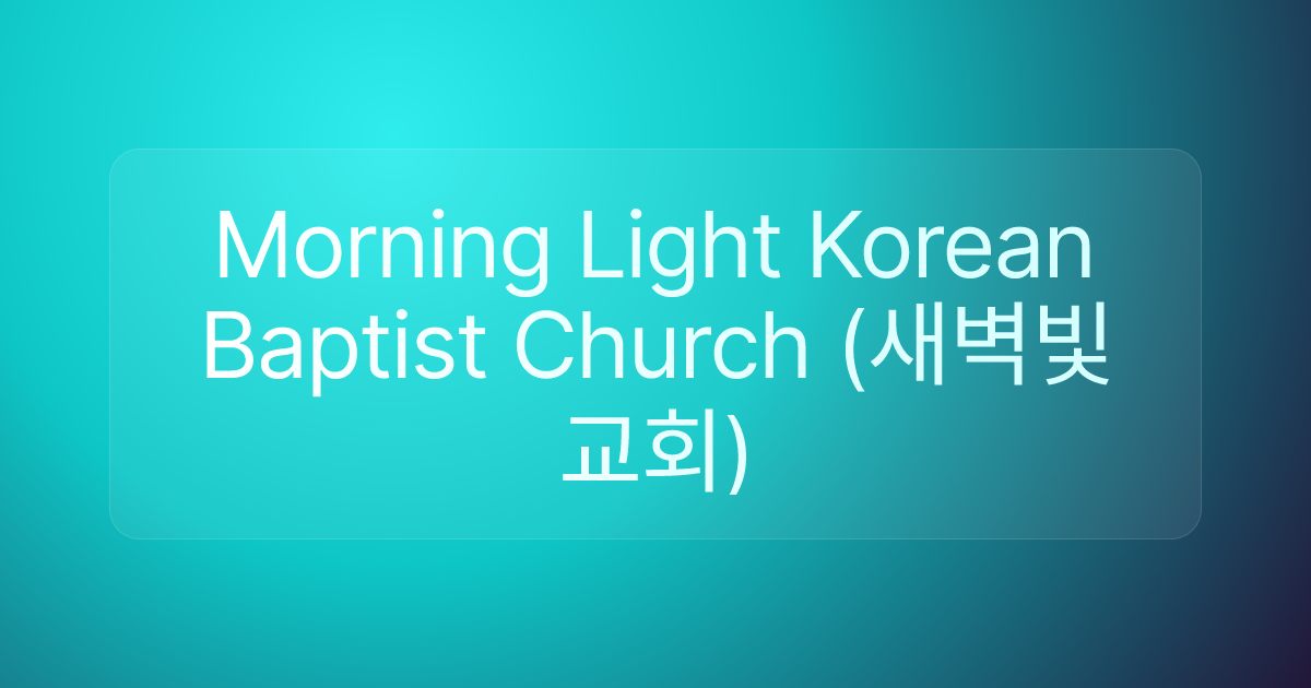 Morning Light Korean Baptist Church (새벽빛 교회)