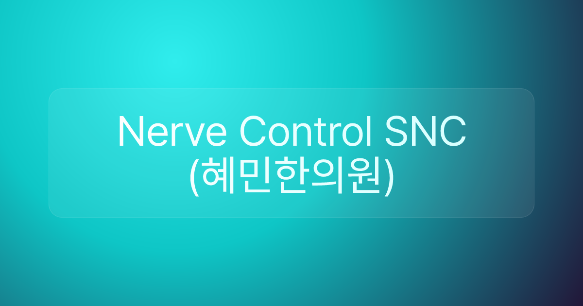Nerve Control SNC (혜민한의원)