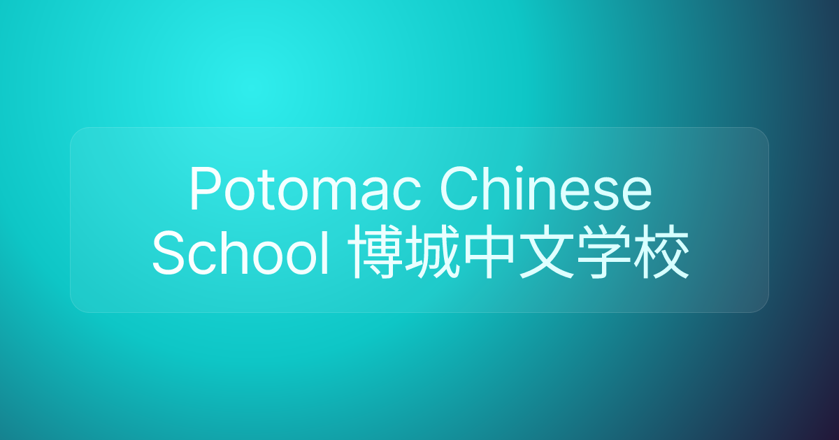 Potomac Chinese School 博城中文学校