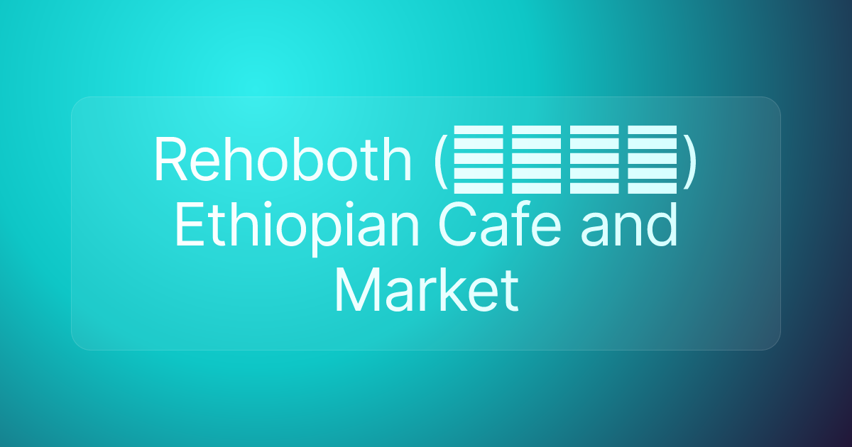 Rehoboth (ርሆቦት) Ethiopian Cafe and Market