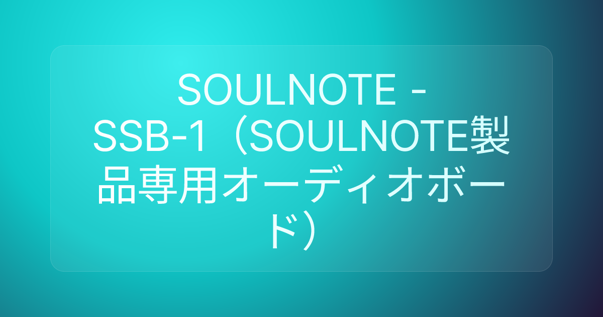 SOULNOTE - SSB-1（SOULNOTE製品専用オーディオボード）