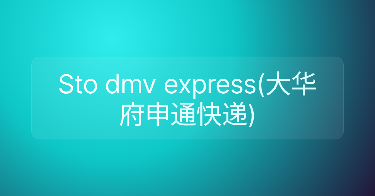 Sto dmv express(大华府申通快递)