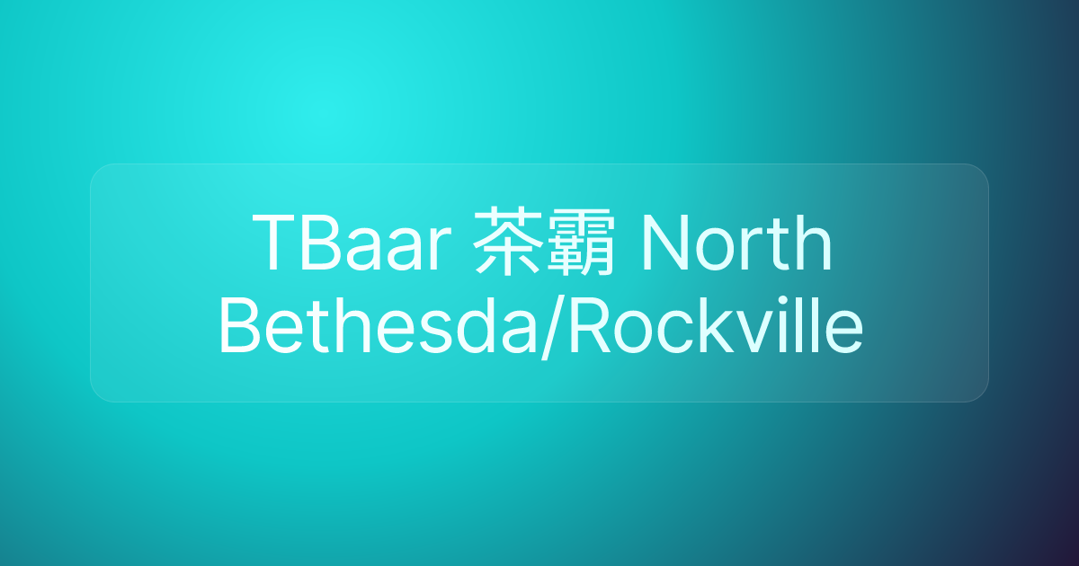 TBaar 茶霸 North Bethesda/Rockville