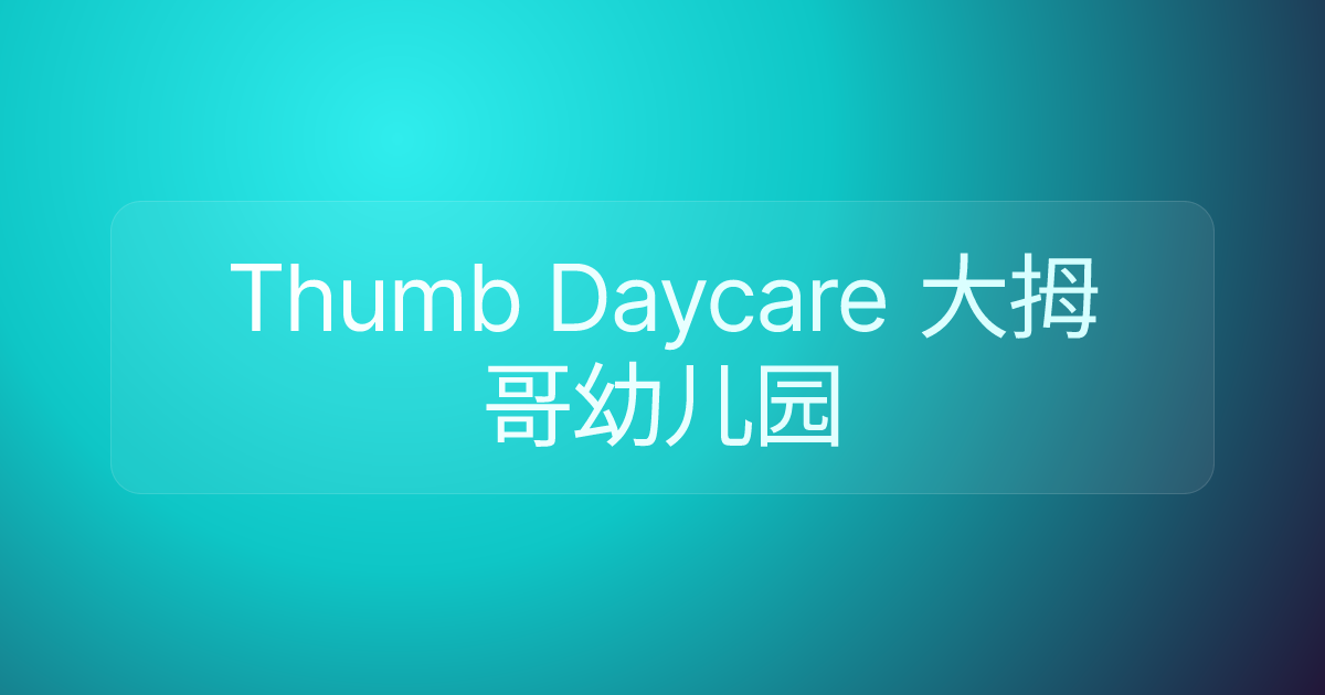 Thumb Daycare 大拇哥幼儿园