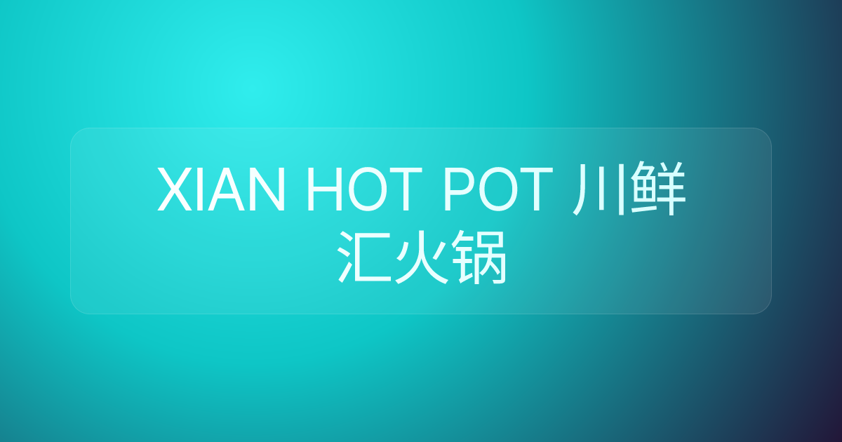 XIAN HOT POT 川鲜汇火锅